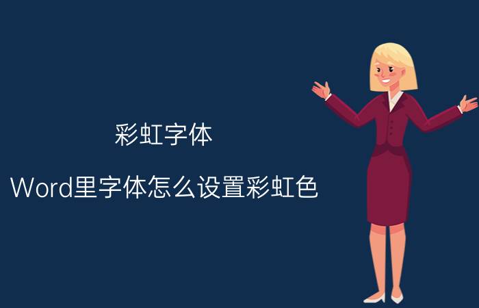 彩虹字体 Word里字体怎么设置彩虹色？